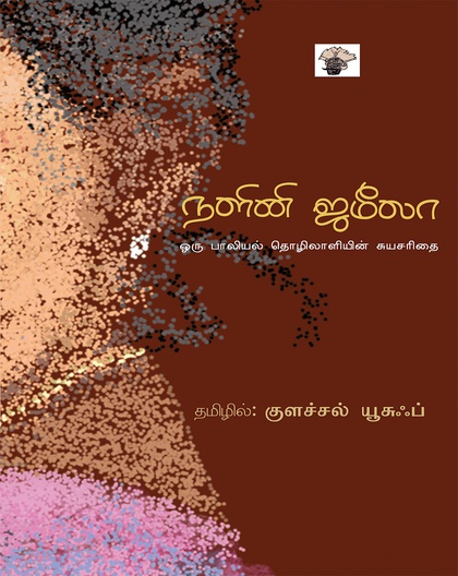 நளினி ஜமீலா 