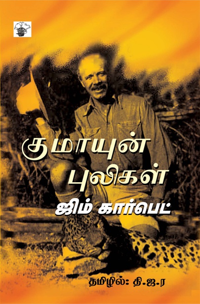 குமாயுன் புலிகள் (இ-புத்தகம்)