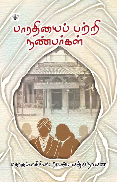பாரதியைப் பற்றி நண்பர்கள் (இ-புத்தகம்)