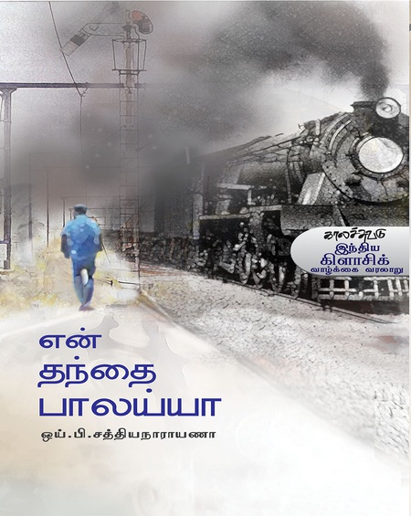 என் தந்தை பாலய்யா