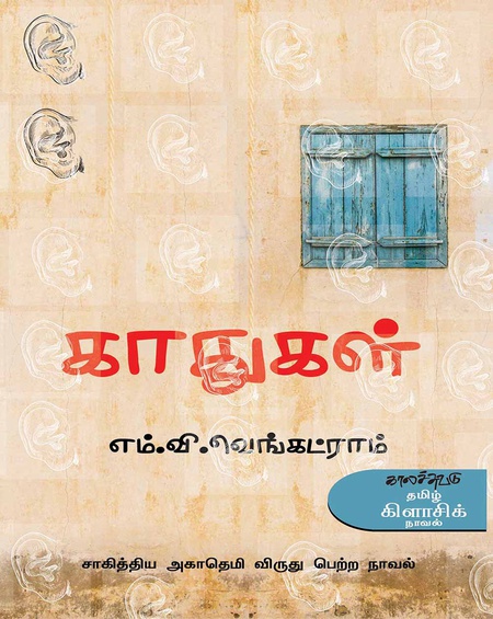 காதுகள் (இ-புத்தகம்)