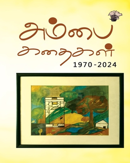 அம்பை கதைகள் 1970 -2024 (இ-புத்தகம்) 