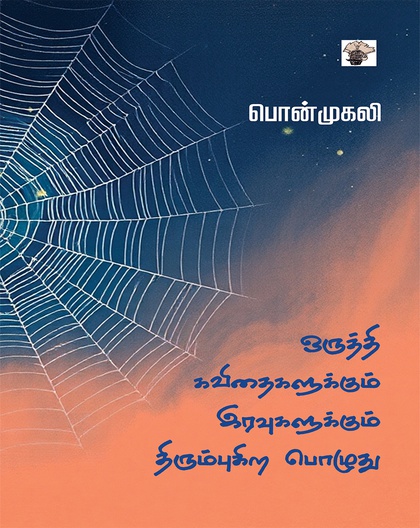 ஒருத்தி கவிதைகளுக்கும் இரவுகளுக்கும் திரும்புகிறபொழுது