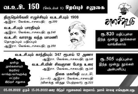 வ.உ.சி. 150 (செப்டம்பர் 5) சிறப்புச் சலுகை
