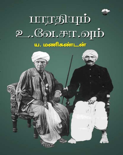 பாரதியும் உ.வே.சா.வும் 