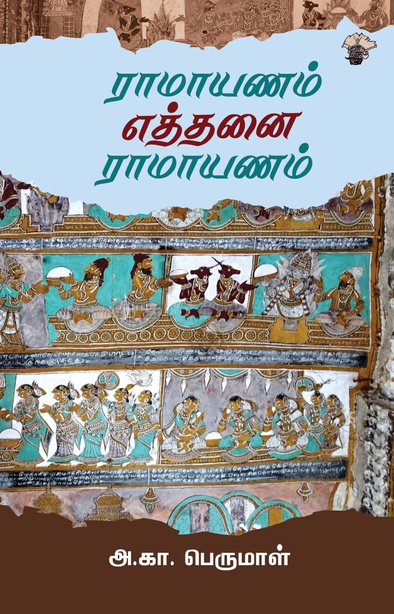 ராமாயணம் எத்தனை ராமாயணம்(இ-புத்தகம்) 