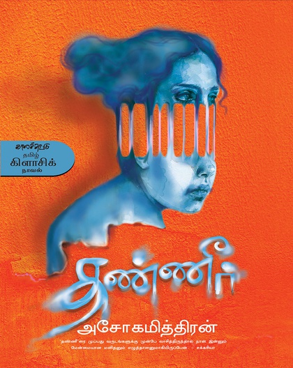 தண்ணீர்