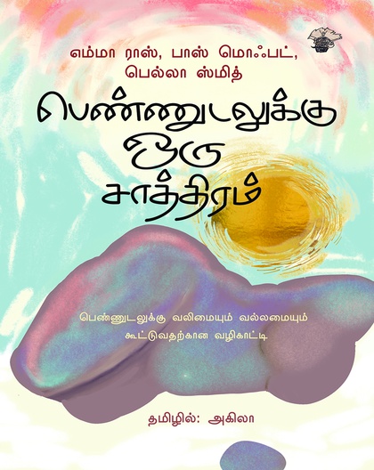 பெண்ணுடலுக்கு ஒரு சாத்திரம்