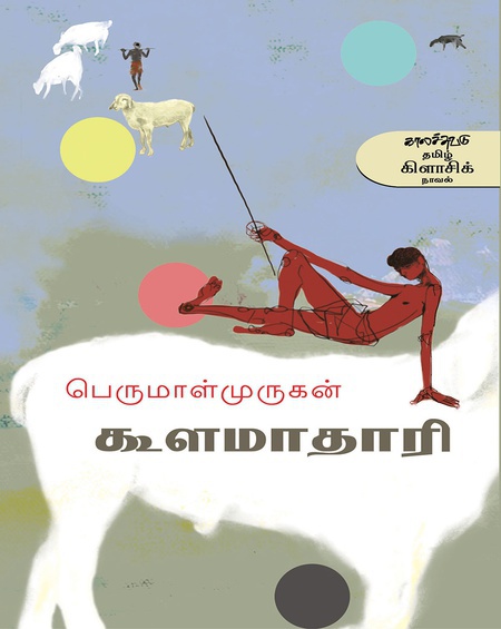 கூளமாதாரி (இ-புத்தகம்)