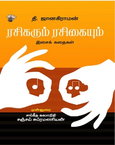 <div class="xdj266r x14z9mp xat24cr x1lziwak x1vvkbs x126k92a" style="overflow-wrap: break-word; white-space-collapse: preserve; margin-inline: 0px; margin-bottom: 0px; margin-top: 0px; font-family: 'Segoe UI Historic', 'Segoe UI', Helvetica, Arial, sans-serif; color: #080809; font-size: 15px; background-color: #ffffff;">
<div dir="auto" style="font-family: inherit;">ரசிகரும் ரசிகையும்: இசையை மையமாகக் கொண்ட தி. ஜானகிராமன் கதைகள் பற்றிய அறிமுகம்.</div>
</div>
<div class="x14z9mp xat24cr x1lziwak x1vvkbs xtlvy1s x126k92a" style="overflow-wrap: break-word; margin-top: 0.5em; margin-inline: 0px; margin-bottom: 0px; background-color: #ffffff;">
<div dir="auto" style="color: #080809; font-family: inherit; font-size: 15px; white-space-collapse: preserve;">நன்றி: கோலப்பன் (தி இந்து)</div>
<div dir="auto" style="color: #080809; font-family: inherit; font-size: 15px; white-space-collapse: preserve;"> </div>
<div dir="auto">
<p class="MsoNormal"><span style="font-family: 'Nirmala UI',sans-serif;"><a href="https://www.facebook.com/photo/?fbid=1371296525010846&amp;set=a.476092301197944">https://www.facebook.com/photo/?fbid=1371296525010846&amp;set=a.476092301197944</a></span></p>
</div>
<div dir="auto"> </div>
</div>