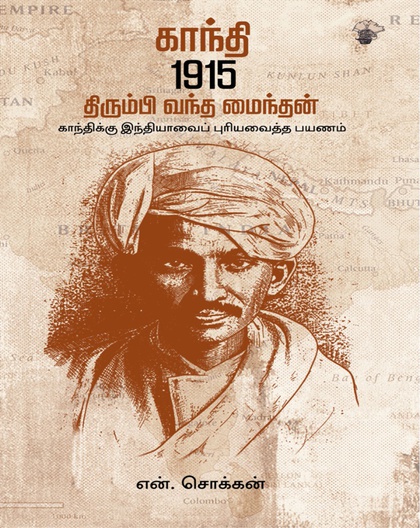 காந்தி 1915: திரும்பி வந்த மைந்தன்