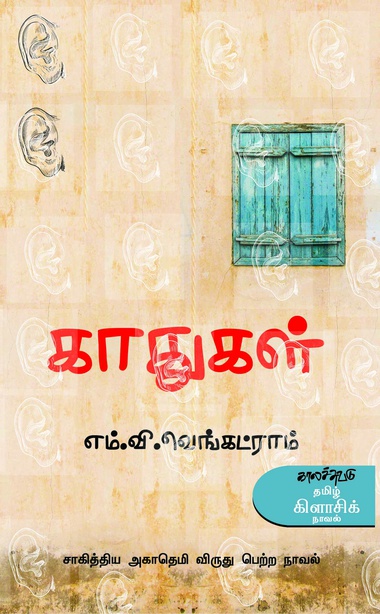காதுகள்