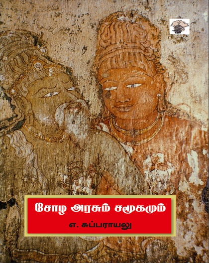 சோழ அரசும் சமூகமும் 