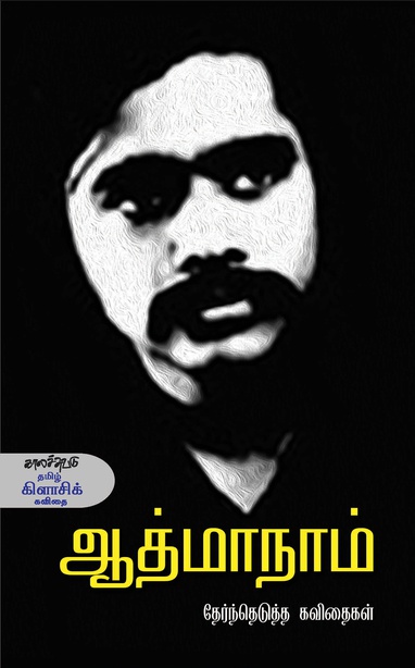 ஆத்மாநாம் தேர்ந்தெடுத்த கவிதைகள் (இ-புத்தகம்) 