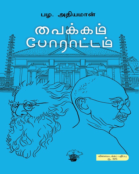 வைக்கம் போராட்டம்