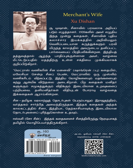 மெட்ராஸ் வணிகரின் சீன மனைவி  : சீன மொழிக் கதைகள்