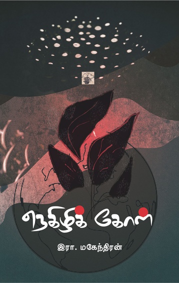 நெகிழிக் கோள் (இ-புத்தகம்) 