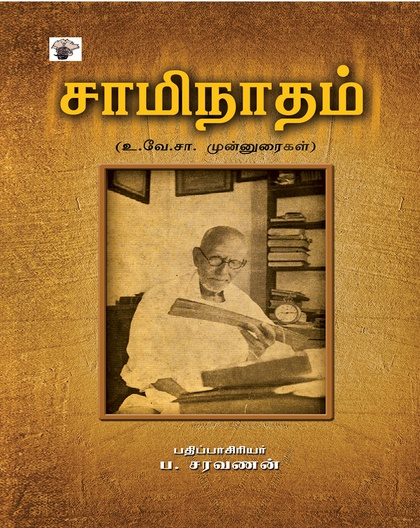 சாமிநாதம்