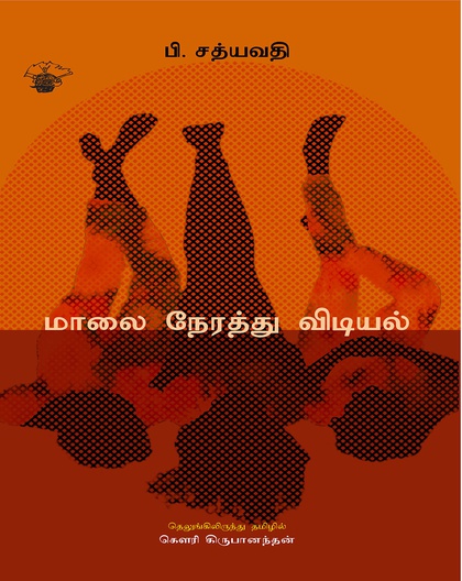 மாலை நேரத்து விடியல்