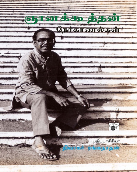 ஞானக்கூத்தன் நேர்காணல்கள்