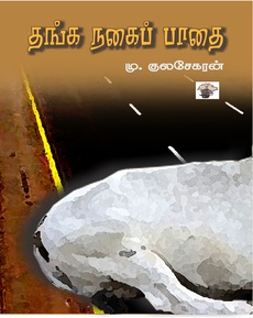 <p><span style="color: #080809; font-family: 'Segoe UI Historic', 'Segoe UI', Helvetica, Arial, sans-serif; font-size: 15px; background-color: #ffffff;">மு . குலசேகரனின் ““தங்க நகைப் பாதை” நூலைப் பற்றிய பார்வை:</span><br class="html-br" style="color: #080809; font-family: 'Segoe UI Historic', 'Segoe UI', Helvetica, Arial, sans-serif; font-size: 15px; background-color: #ffffff;" /><span style="color: #080809; font-family: 'Segoe UI Historic', 'Segoe UI', Helvetica, Arial, sans-serif; font-size: 15px; background-color: #ffffff;">அசலான தமிழ் வாழ்க்கை சொல்லப்பட்டிருக்கும் மிக முக்கியமான நாவலாக தங்க நகைப் பாதை வந்திருக்கிறது. சமீபத்தில் வெளிவந்து வாசித்த நாவல்களில் எழுத்துப்பிழைகள் இல்லாமலிருந்த முதல் நூல் இதுதான் என்பதையும் குறிப்பிடவேண்டும். தங்க நாற்கரச் சாலை என்று தலைப்பிடாமல் தங்க நகைப் பாதை என்று வைத்ததின் நுட்பம் முக்கியமானது.</span><br class="html-br" style="color: #080809; font-family: 'Segoe UI Historic', 'Segoe UI', Helvetica, Arial, sans-serif; font-size: 15px; background-color: #ffffff;" /><span style="color: #080809; font-family: 'Segoe UI Historic', 'Segoe UI', Helvetica, Arial, sans-serif; font-size: 15px; background-color: #ffffff;">முழுப்பதிவையும் வாசிக்க:</span><br class="html-br" style="color: #080809; font-family: 'Segoe UI Historic', 'Segoe UI', Helvetica, Arial, sans-serif; font-size: 15px; background-color: #ffffff;" /><span class="html-span xdj266r x14z9mp xat24cr x1lziwak xexx8yu xyri2b x18d9i69 x1c1uobl x1hl2dhg x16tdsg8 x1vvkbs" style="overflow-wrap: break-word; margin-inline: 0px; padding-inline: 0px; padding-bottom: 0px; margin-bottom: 0px; margin-top: 0px; padding-top: 0px; font-family: 'Segoe UI Historic', 'Segoe UI', Helvetica, Arial, sans-serif; color: #080809; font-size: 15px; background-color: #ffffff;"><a class="x1i10hfl xjbqb8w x1ejq31n x18oe1m7 x1sy0etr xstzfhl x972fbf x10w94by x1qhh985 x14e42zd x9f619 x1ypdohk xt0psk2 x3ct3a4 xdj266r x14z9mp xat24cr x1lziwak xexx8yu xyri2b x18d9i69 x1c1uobl x16tdsg8 x1hl2dhg xggy1nq x1a2a7pz xkrqix3 x1sur9pj xzsf02u x1s688f" style="color: #080809; cursor: pointer; text-decoration-line: none; text-align: inherit; font-weight: 600; list-style-type: none; box-sizing: border-box; background-color: transparent; outline: none; -webkit-tap-highlight-color: transparent; touch-action: manipulation; display: inline; border-inline-width: 0px; margin-inline: 0px; border-inline-style: none; padding-inline: 0px; padding-bottom: 0px; border-top-style: none; border-bottom-width: 0px; border-bottom-style: none; border-top-width: 0px; margin-bottom: 0px; margin-top: 0px; padding-top: 0px; font-family: inherit;" tabindex="0" role="link" href="https://www.facebook.com/permalink.php?story_fbid=pfbid02Sj2bzmT7BFSrfgXCSSwjxMziR2jUJCjMVtH9TpjkexEUke62dzNybijtZeDT5taml&id=100008936012199&__tn__=-UK*F">https://www.facebook.com/share/p/1A1bD8Zpmj/?mibextid=wwXIfr</a></span></p>