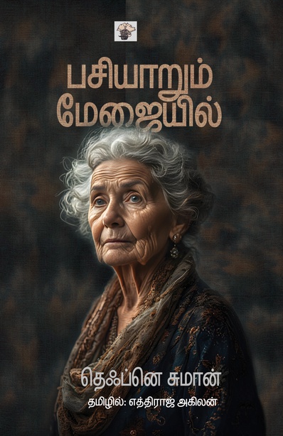 பசியாறும் மேஜையில்  (இ-புத்தகம்) 