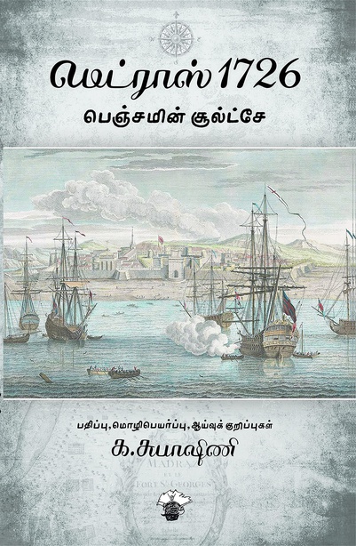 மெட்ராஸ் 1726 (இ-புத்தகம்)