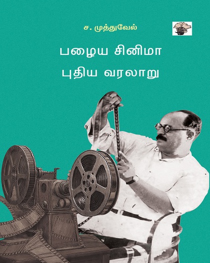 பழைய சினிமா புதிய வரலாறு (இ-புத்தகம்)