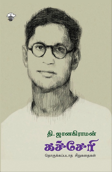 கச்சேரி (இ-புத்தகம்)