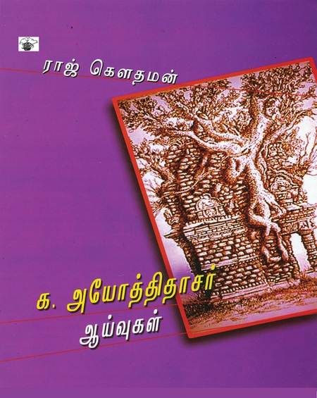 க. அயோத்திதாசர் ஆய்வுகள்