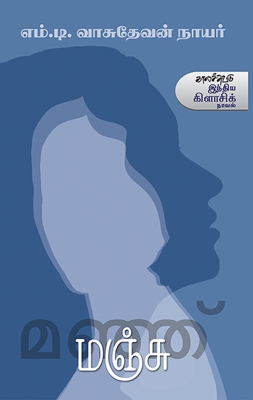 மஞ்சு ( இ-புத்தகம்)