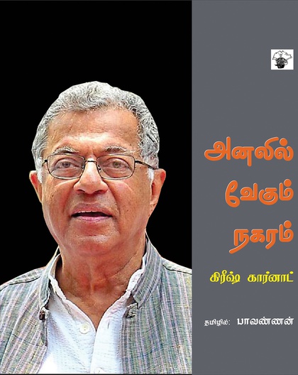 அனலில் வேகும் நகரம்