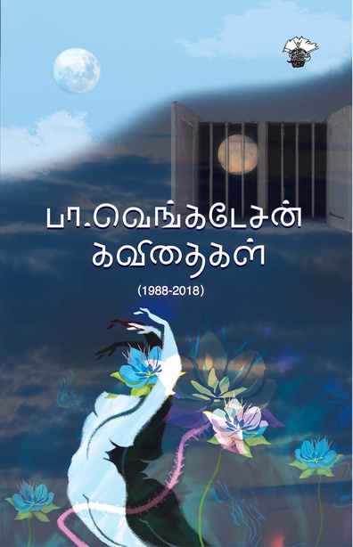 பா. வெங்கடேசன் கவிதைகள் (1988-2018)(இ-புத்தகம்) 