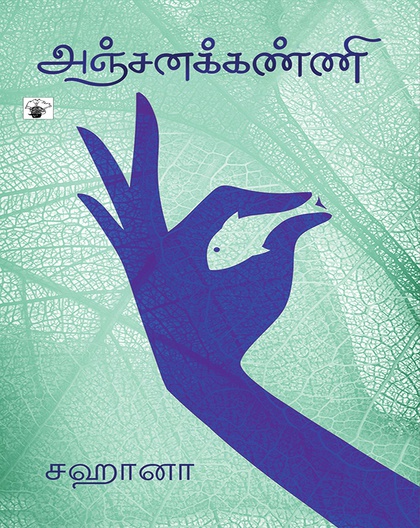 அஞ்சனக்கண்ணி