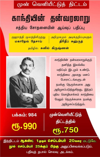 காந்தியின் தன்வரலாறு -சத்திய சோதனையின் ஆய்வுப் பதிப்பு 