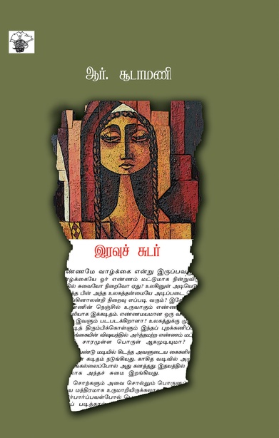இரவுச்சுடர் (இ-புத்தகம்) 