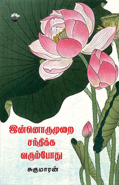 இன்னொருமுறை சந்திக்க வரும்போது (இ-புத்தகம்) 