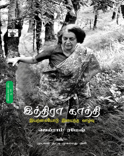 இந்திரா காந்தி