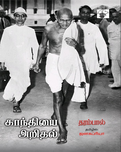 காந்தியை அறிதல்