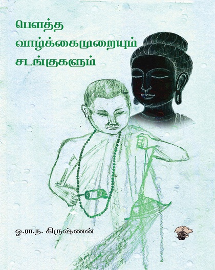 பௌத்த வாழ்க்கைமுறையும் சடங்குகளும்