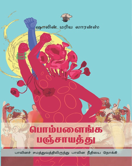 பொம்பளைங்க பஞ்சாயத்து - பாலினச் சமத்துவத்திலிருந்து பாலின நீதியை நோக்கி