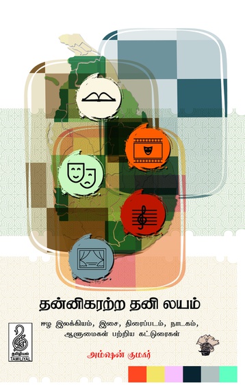 தன்னிகரற்ற தனி லயம் (இ-புத்தகம்)