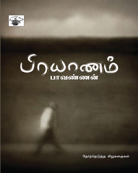 பிரயாணம்