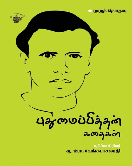 புதுமைப்பித்தன் கதைகள்