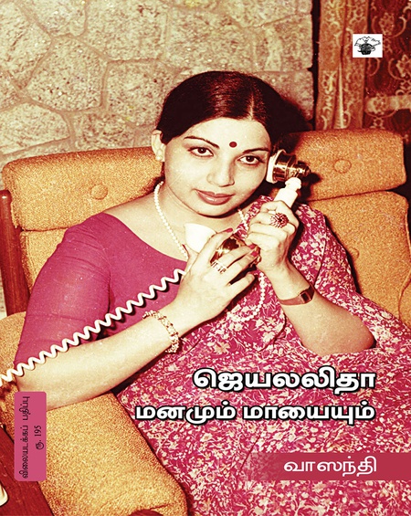 ஜெயலலிதா மனமும் மாயையும்