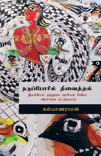 நடுப்போரில் தீவைத்தல்: (இலக்கியம் தத்துவம் அரசியல் சினிமா விமர்சனக் கட்டுரைகள்) (இ-புத்தகம்)
