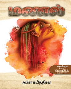 <p class="MsoNormal" style="background: white;"><span style="font-size: 11.5pt; line-height: 107%; font-family: 'Nirmala UI',sans-serif; color: #080809;">அசோகமித்திரனின்</span><span style="font-size: 11.5pt; line-height: 107%; font-family: 'inherit',serif; mso-bidi-font-family: 'Segoe UI Historic'; color: #080809;"> ‘</span><span style="font-size: 11.5pt; line-height: 107%; font-family: 'Nirmala UI',sans-serif; color: #080809;">மணல்</span><span style="font-size: 11.5pt; line-height: 107%; font-family: 'inherit',serif; mso-bidi-font-family: 'Segoe UI Historic'; color: #080809;">’ </span><span style="font-size: 11.5pt; line-height: 107%; font-family: 'Nirmala UI',sans-serif; color: #080809;">தமிழ்</span><span style="font-size: 11.5pt; line-height: 107%; font-family: 'inherit',serif; mso-bidi-font-family: 'Segoe UI Historic'; color: #080809;"> </span><span style="font-size: 11.5pt; line-height: 107%; font-family: 'Nirmala UI',sans-serif; color: #080809;">கிளாசிக்</span><span style="font-size: 11.5pt; line-height: 107%; font-family: 'inherit',serif; mso-bidi-font-family: 'Segoe UI Historic'; color: #080809;"> </span><span style="font-size: 11.5pt; line-height: 107%; font-family: 'Nirmala UI',sans-serif; color: #080809;">குறுநாவல்</span></p>
<p class="MsoNormal" style="background: white;"><span style="font-size: 11.5pt; line-height: 107%; font-family: 'Nirmala UI',sans-serif; color: #080809;">வாசகர்</span><span style="font-size: 11.5pt; line-height: 107%; font-family: 'inherit',serif; mso-bidi-font-family: 'Segoe UI Historic'; color: #080809;"> </span><span style="font-size: 11.5pt; line-height: 107%; font-family: 'Nirmala UI',sans-serif; color: #080809;">பரிந்துரை</span></p>
<p class="MsoNormal" style="background: white;"><span style="font-size: 11.5pt; line-height: 107%; font-family: 'inherit',serif; mso-bidi-font-family: 'Segoe UI Historic'; color: #080809;">”</span><span style="font-size: 11.5pt; line-height: 107%; font-family: 'Nirmala UI',sans-serif; color: #080809;">படித்து</span><span style="font-size: 11.5pt; line-height: 107%; font-family: 'inherit',serif; mso-bidi-font-family: 'Segoe UI Historic'; color: #080809;"> </span><span style="font-size: 11.5pt; line-height: 107%; font-family: 'Nirmala UI',sans-serif; color: #080809;">முடித்த</span><span style="font-size: 11.5pt; line-height: 107%; font-family: 'inherit',serif; mso-bidi-font-family: 'Segoe UI Historic'; color: #080809;"> </span><span style="font-size: 11.5pt; line-height: 107%; font-family: 'Nirmala UI',sans-serif; color: #080809;">பிறகும்</span><span style="font-size: 11.5pt; line-height: 107%; font-family: 'inherit',serif; mso-bidi-font-family: 'Segoe UI Historic'; color: #080809;"> </span><span style="font-size: 11.5pt; line-height: 107%; font-family: 'Nirmala UI',sans-serif; color: #080809;">சிந்திக்க</span><span style="font-size: 11.5pt; line-height: 107%; font-family: 'inherit',serif; mso-bidi-font-family: 'Segoe UI Historic'; color: #080809;"> </span><span style="font-size: 11.5pt; line-height: 107%; font-family: 'Nirmala UI',sans-serif; color: #080809;">வைக்கும்</span><span style="font-size: 11.5pt; line-height: 107%; font-family: 'inherit',serif; mso-bidi-font-family: 'Segoe UI Historic'; color: #080809;"> </span><span style="font-size: 11.5pt; line-height: 107%; font-family: 'Nirmala UI',sans-serif; color: #080809;">புத்தகம்</span><span style="font-size: 11.5pt; line-height: 107%; font-family: 'inherit',serif; mso-bidi-font-family: 'Segoe UI Historic'; color: #080809;">” </span></p>
<p class="MsoNormal" style="background: white;"><span style="font-size: 11.5pt; line-height: 107%; font-family: 'Nirmala UI',sans-serif; color: #080809;">நன்றி</span><span style="font-size: 11.5pt; line-height: 107%; font-family: 'inherit',serif; mso-bidi-font-family: 'Segoe UI Historic'; color: #080809;">: my_readin_desk (</span><span style="font-size: 11.5pt; line-height: 107%; font-family: 'Nirmala UI',sans-serif; color: #080809;">இன்ஸ்டாக்ராமிலிருந்து</span><span style="font-size: 11.5pt; line-height: 107%; font-family: 'inherit',serif; mso-bidi-font-family: 'Segoe UI Historic'; color: #080809;">)</span></p>
<p class="MsoNormal" style="background: white;"><span style="font-size: 11.5pt; line-height: 107%; font-family: 'Nirmala UI',sans-serif; color: #080809;">முழுப்பதிவையும்</span><span style="font-size: 11.5pt; line-height: 107%; font-family: 'inherit',serif; mso-bidi-font-family: 'Segoe UI Historic'; color: #080809;"> </span><span style="font-size: 11.5pt; line-height: 107%; font-family: 'Nirmala UI',sans-serif; color: #080809;">பார்க்க</span><span style="font-size: 11.5pt; line-height: 107%; font-family: 'inherit',serif; mso-bidi-font-family: 'Segoe UI Historic'; color: #080809;">:</span></p>
<p class="MsoNormal" style="background: white;"><span class="html-span"><span style="font-size: 11.5pt; line-height: 107%; font-family: 'inherit',serif; mso-bidi-font-family: 'Segoe UI Historic'; color: #080809;"><a style="cursor: pointer; outline: none; text-align: inherit; box-sizing: border-box; -webkit-tap-highlight-color: transparent; touch-action: manipulation; border-inline-width: 0px; margin-inline: 0px; border-inline-style: none; padding-inline: 0px;" role="link" href="https://www.instagram.com/p/DUmHaizEsM_/?fbclid=IwZXh0bgNhZW0CMTAAYnJpZBExaXIxM0VLajVmUE03T1pyYnNydGMGYXBwX2lkEDIyMjAzOTE3ODgyMDA4OTIAAR5JlLygs9Sab8osTHhw4JEERcoTQr5yO9uJldOpRGCjq-fOqr2nljiVbImhjQ_aem_gacTjoptE1ojZeypZ3UPow" target="_blank" rel="noopener"><span style="text-align: inherit; overflow-wrap: break-word; margin-inline: 0px; padding-inline: 0px;"><strong><span style="color: #0064d1; border: none windowtext 1.0pt; mso-border-alt: none windowtext 0in; padding: 0in; text-decoration: none; text-underline: none;">https://www.instagram.com/p/DUmHaizEsM_/</span></strong></span></a></span></span></p>