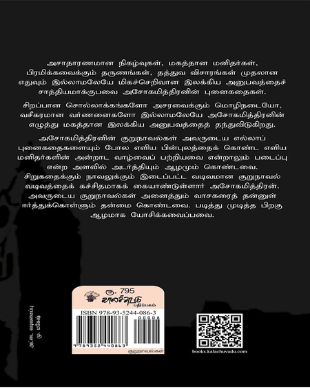 அசோகமித்திரன் குறு நாவல்கள்