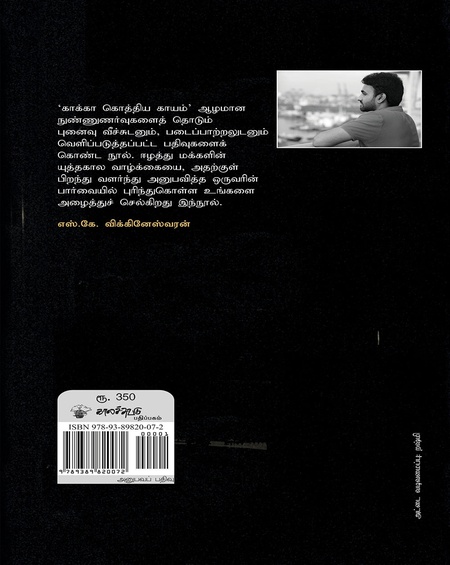 காக்கா கொத்திய காயம்