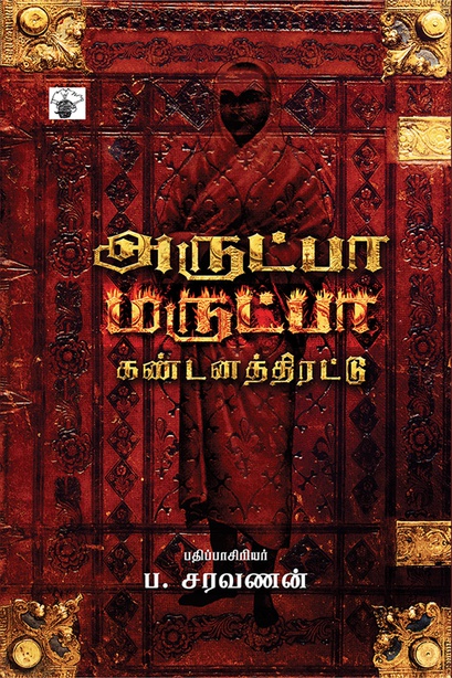 அருட்பா மருட்பா கண்டனத் திரட்டு (இ-புத்தகம்) 